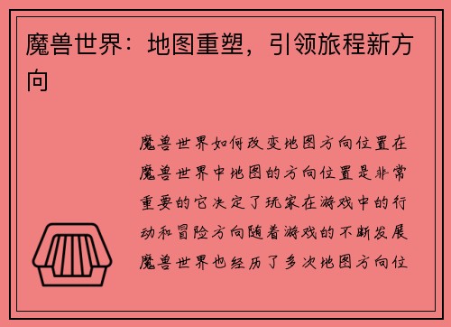 魔兽世界：地图重塑，引领旅程新方向