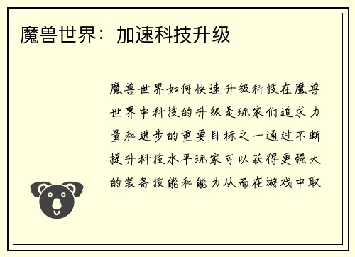 魔兽世界：加速科技升级