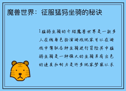 魔兽世界：征服猛犸坐骑的秘诀