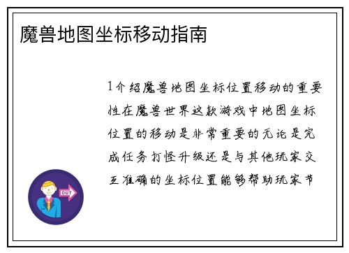 魔兽地图坐标移动指南