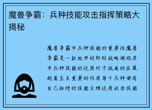 魔兽争霸：兵种技能攻击指挥策略大揭秘