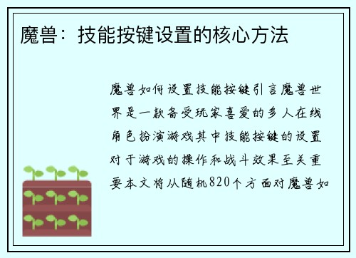 魔兽：技能按键设置的核心方法