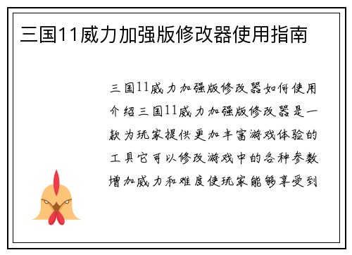 三国11威力加强版修改器使用指南