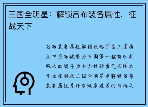 三国全明星：解锁吕布装备属性，征战天下