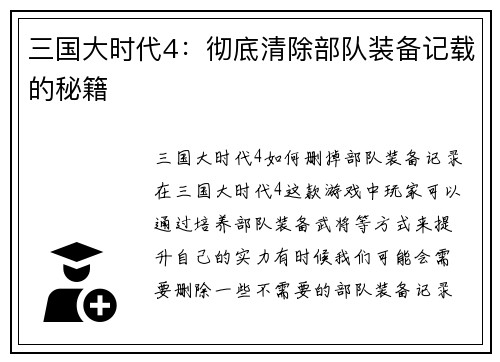 三国大时代4：彻底清除部队装备记载的秘籍