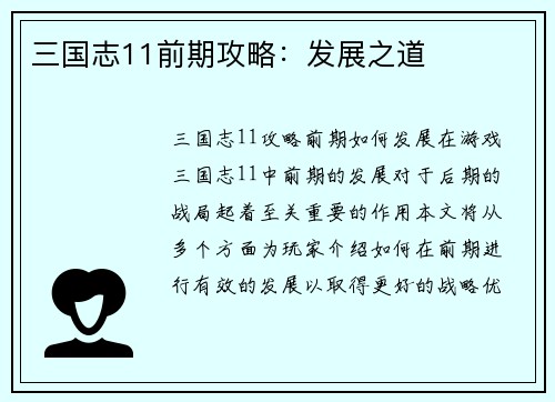 三国志11前期攻略：发展之道