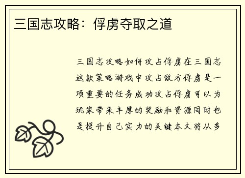 三国志攻略：俘虏夺取之道