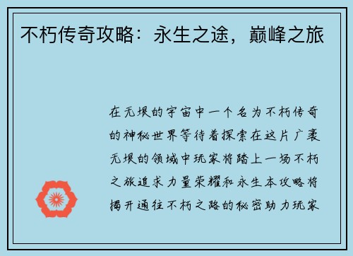 不朽传奇攻略：永生之途，巅峰之旅