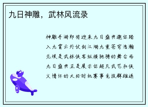 九日神雕，武林风流录