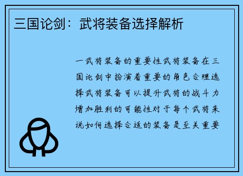 三国论剑：武将装备选择解析