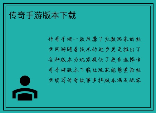 传奇手游版本下载