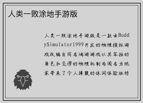 人类一败涂地手游版