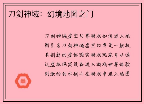 刀剑神域：幻境地图之门