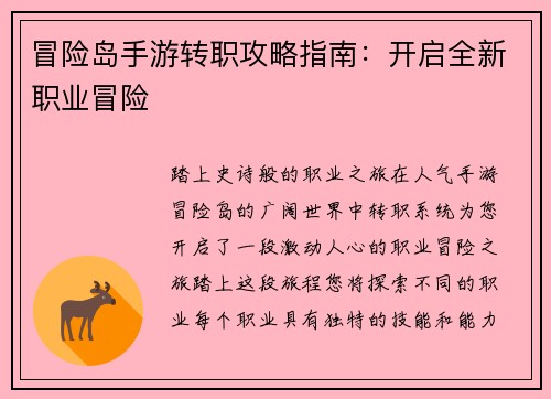 冒险岛手游转职攻略指南：开启全新职业冒险