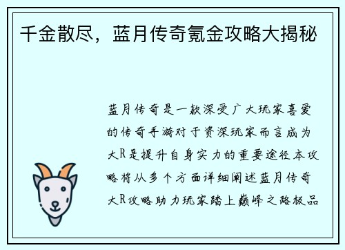 千金散尽，蓝月传奇氪金攻略大揭秘