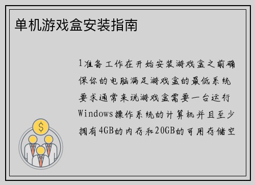 单机游戏盒安装指南