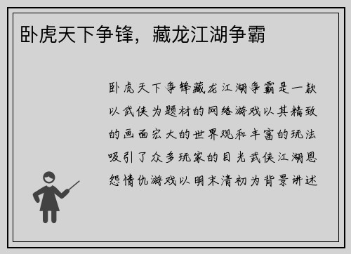 卧虎天下争锋，藏龙江湖争霸