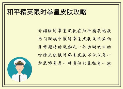 和平精英限时拳皇皮肤攻略