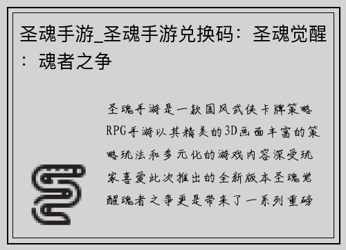 圣魂手游_圣魂手游兑换码：圣魂觉醒：魂者之争