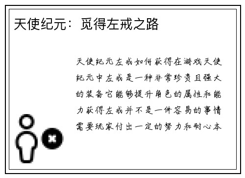 天使纪元：觅得左戒之路
