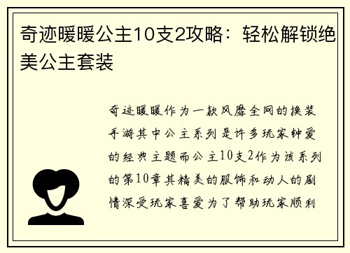 奇迹暖暖公主10支2攻略：轻松解锁绝美公主套装