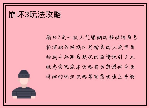 崩坏3玩法攻略
