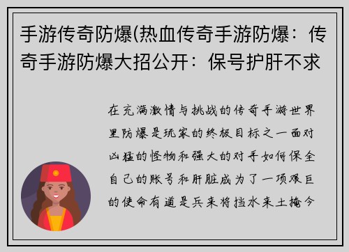 手游传奇防爆(热血传奇手游防爆：传奇手游防爆大招公开：保号护肝不求人)